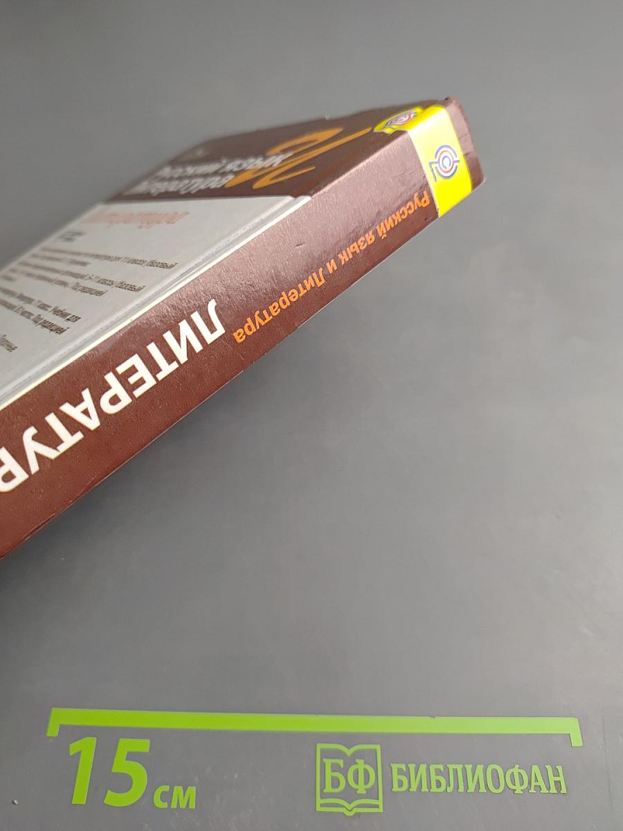 Русский язык. Литература. Литература. 11 класс. Базовый уровень. 1 часть