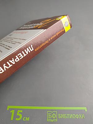 Русский язык. Литература. Литература. 11 класс. Базовый уровень. 1 часть