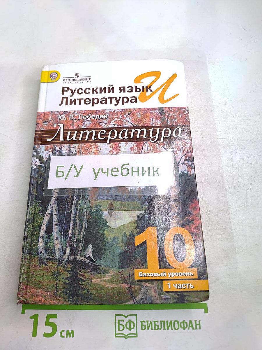 Литература. 10 класс. Часть 1. Базовый уровень
