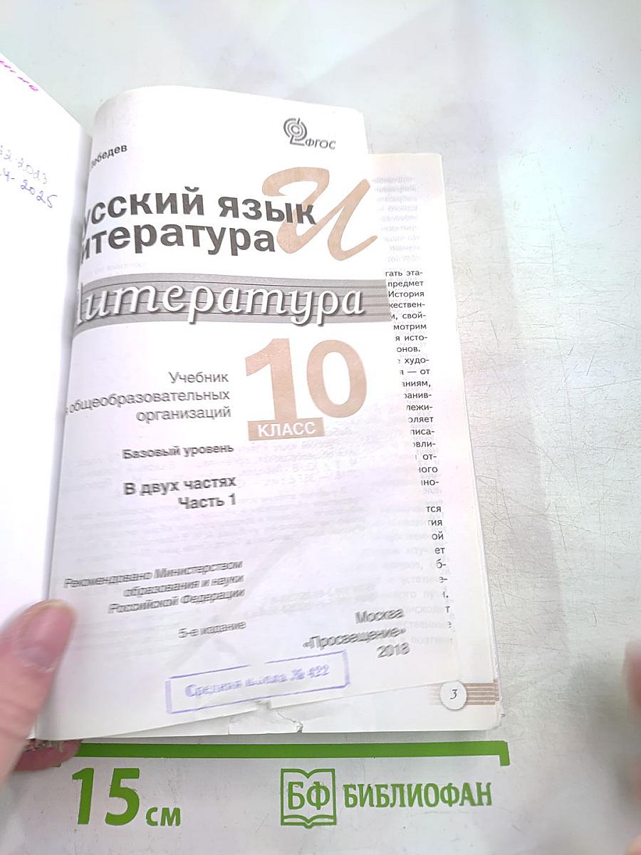 Литература. 10 класс. Часть 1. Базовый уровень