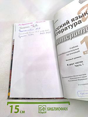 Литература. 10 класс. Часть 1. Базовый уровень