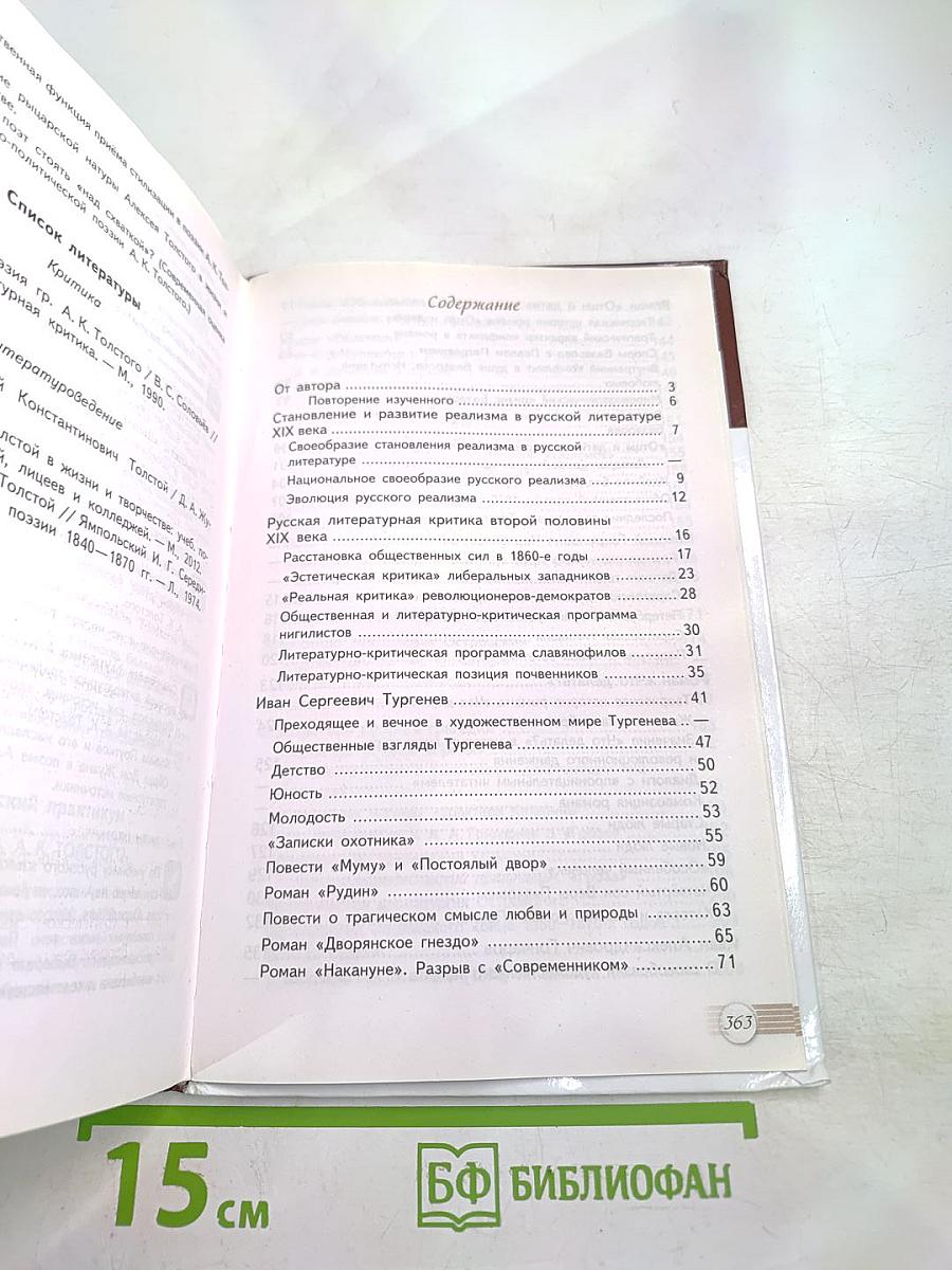 Литература. 10 класс. Часть 1. Базовый уровень