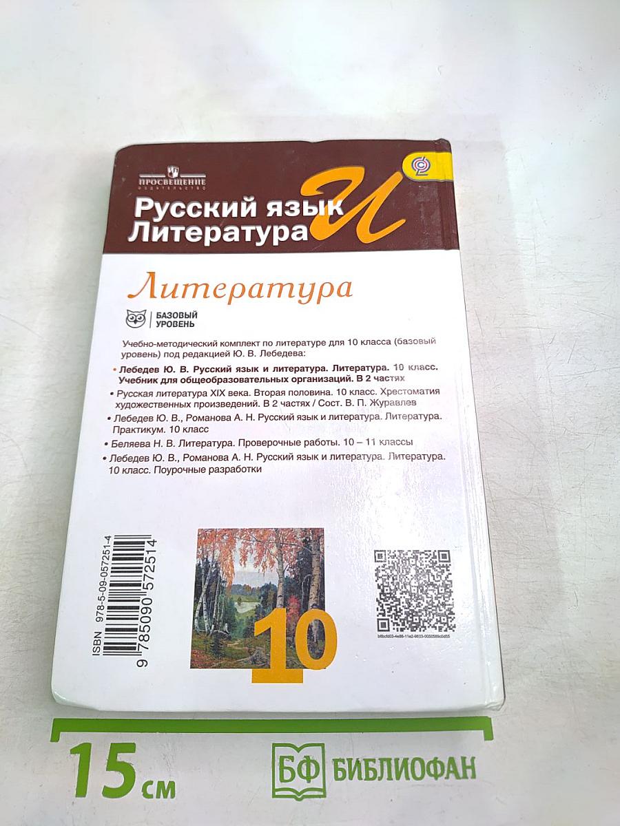 Литература. 10 класс. Часть 1. Базовый уровень