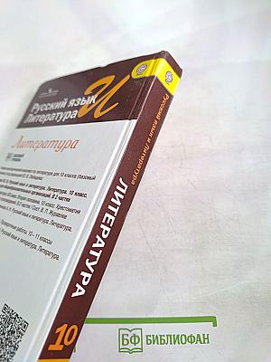 Литература. 10 класс. Часть 1. Базовый уровень