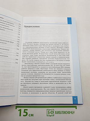 Информатика. Базовый уровень. Учебник для 11 класса
