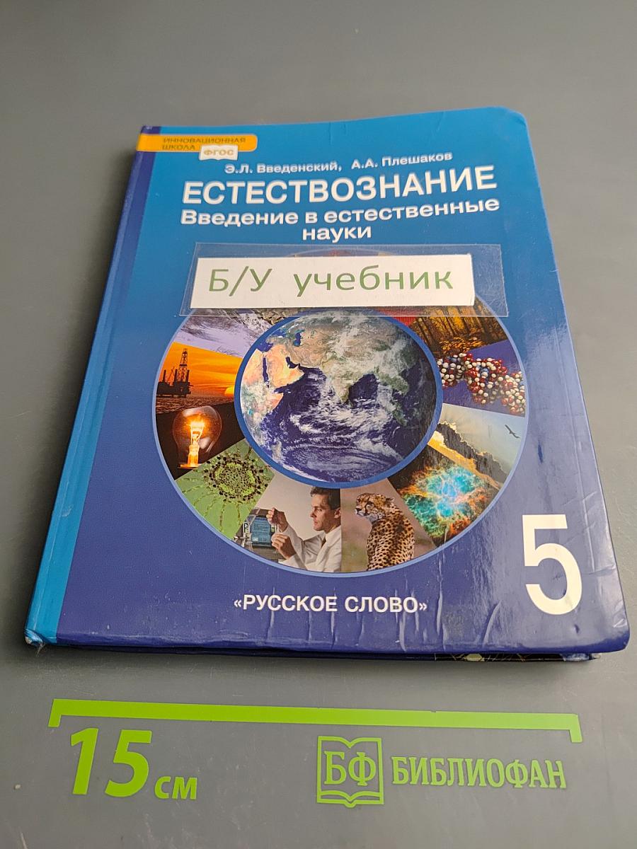 Естествознание. Введение в естественные науки. 5 класс