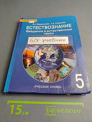 Естествознание. Введение в естественные науки. 5 класс