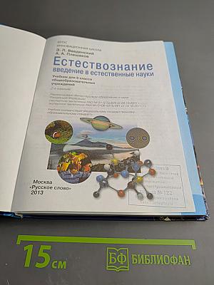 Естествознание. Введение в естественные науки. 5 класс