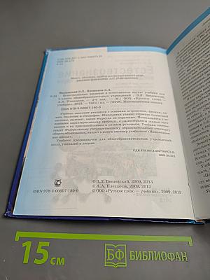 Естествознание. Введение в естественные науки. 5 класс