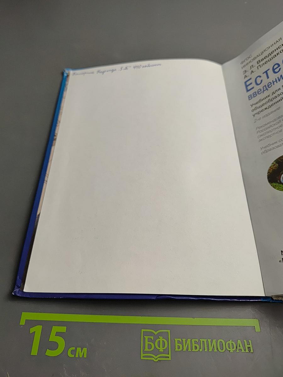 Естествознание. Введение в естественные науки. 5 класс