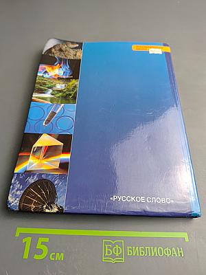 Естествознание. Введение в естественные науки. 5 класс