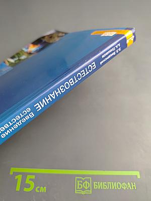 Естествознание. Введение в естественные науки. 5 класс