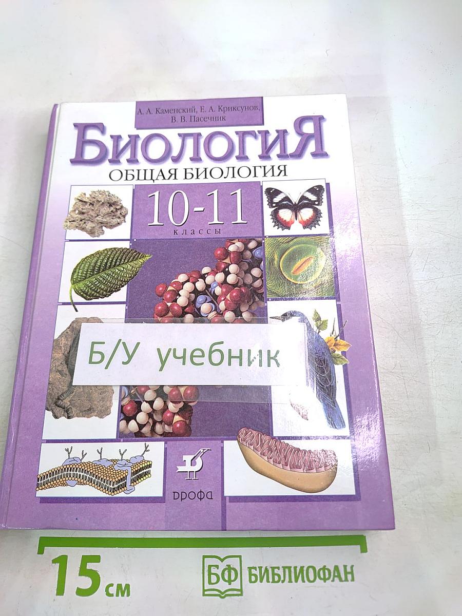 Биология. Общая биология. 10-11 классы