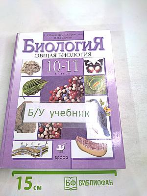 Биология. Общая биология. 10-11 классы