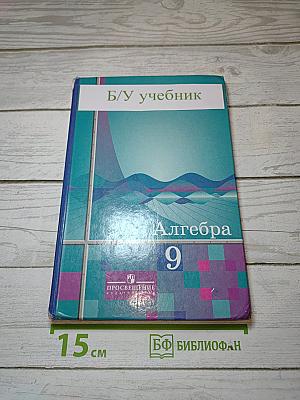 Алгебра 9 класс