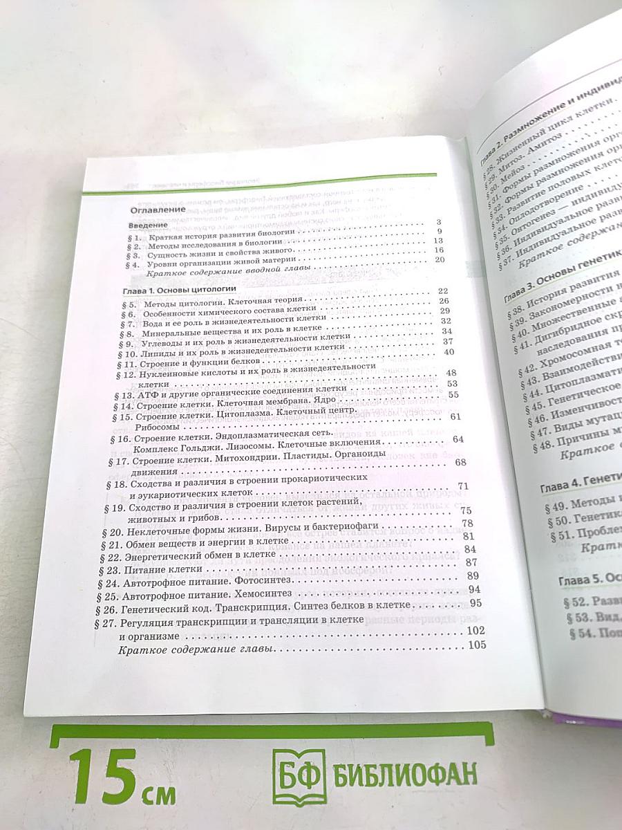 Биология. Общая биология. 10-11 классы