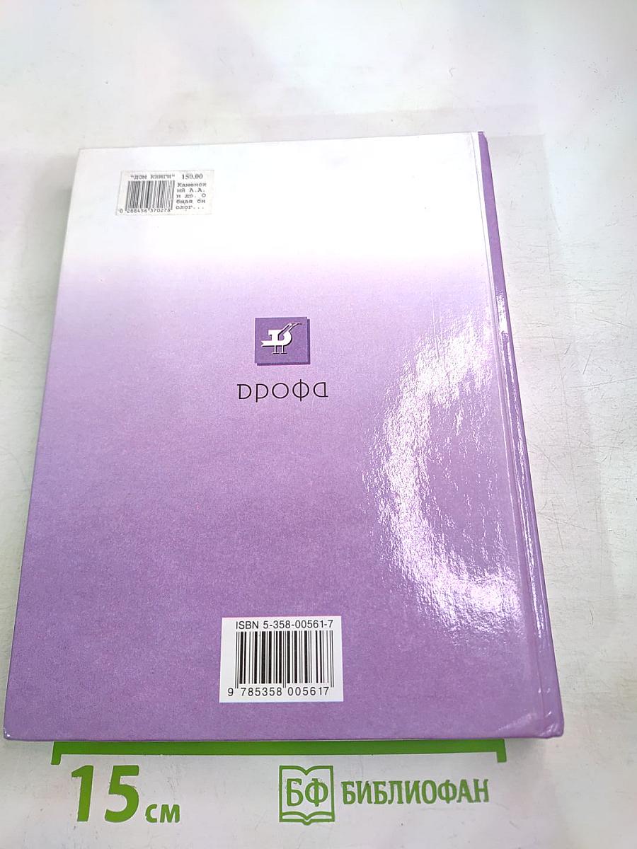 Биология. Общая биология. 10-11 классы