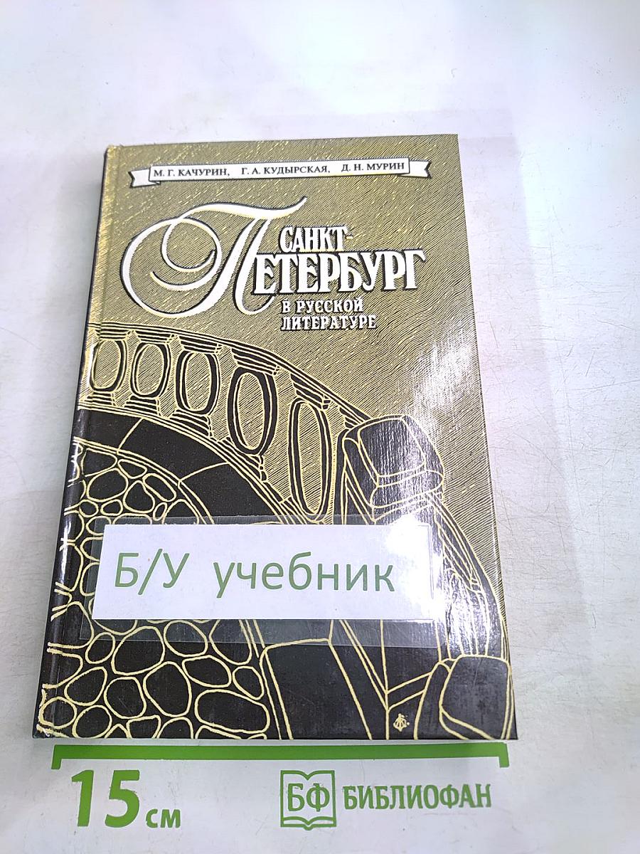 Санкт-Петербург в русской литературе