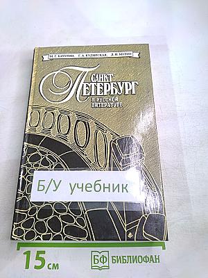 Санкт-Петербург в русской литературе