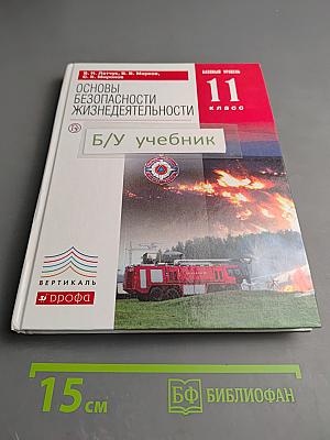 Основы безопасности жизнедеятельности 11 класс Базовый уровень