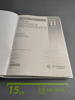Основы безопасности жизнедеятельности 11 класс Базовый уровень