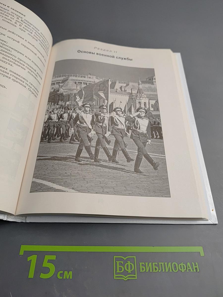 Основы безопасности жизнедеятельности 11 класс Базовый уровень