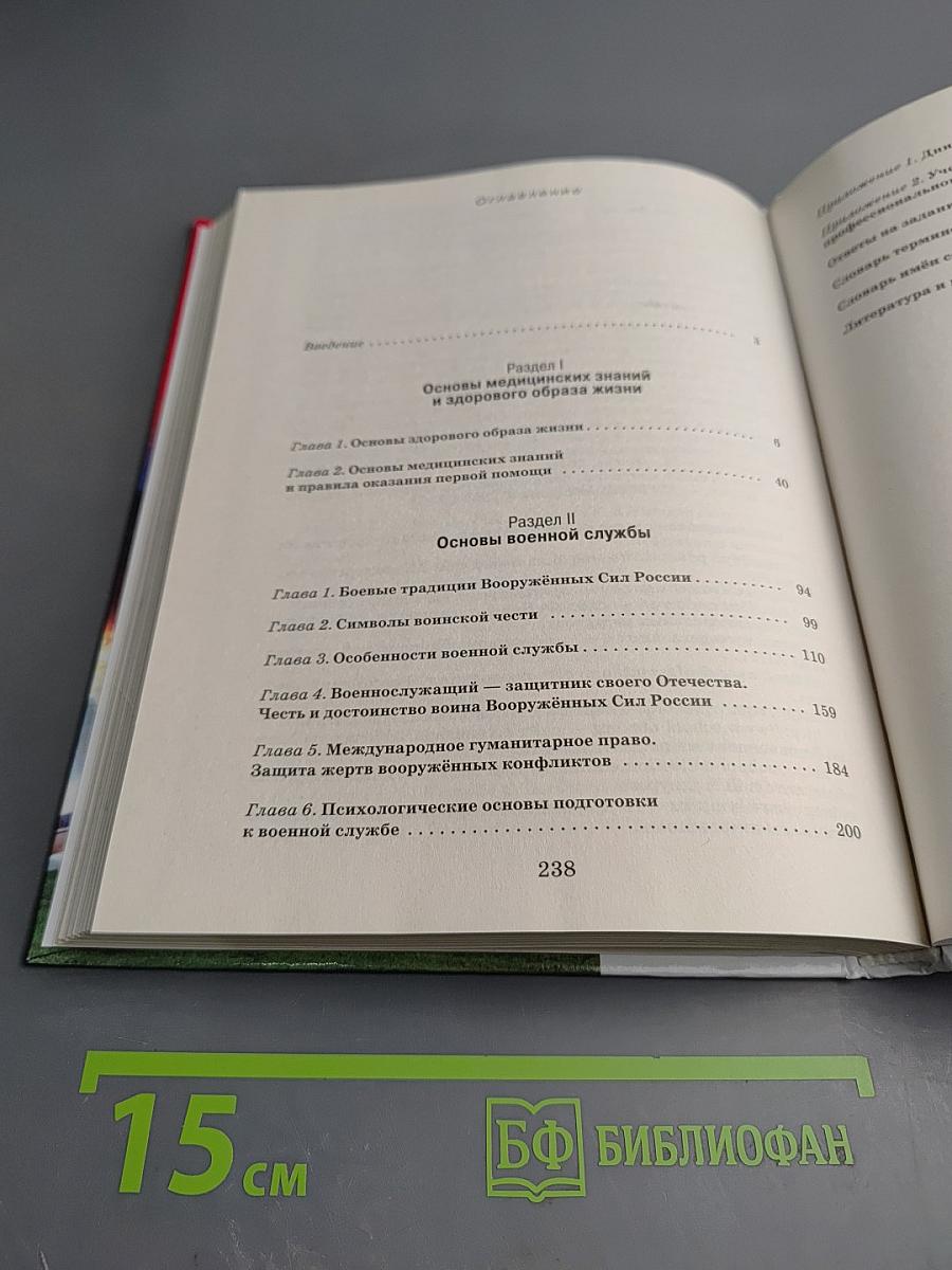 Основы безопасности жизнедеятельности 11 класс Базовый уровень