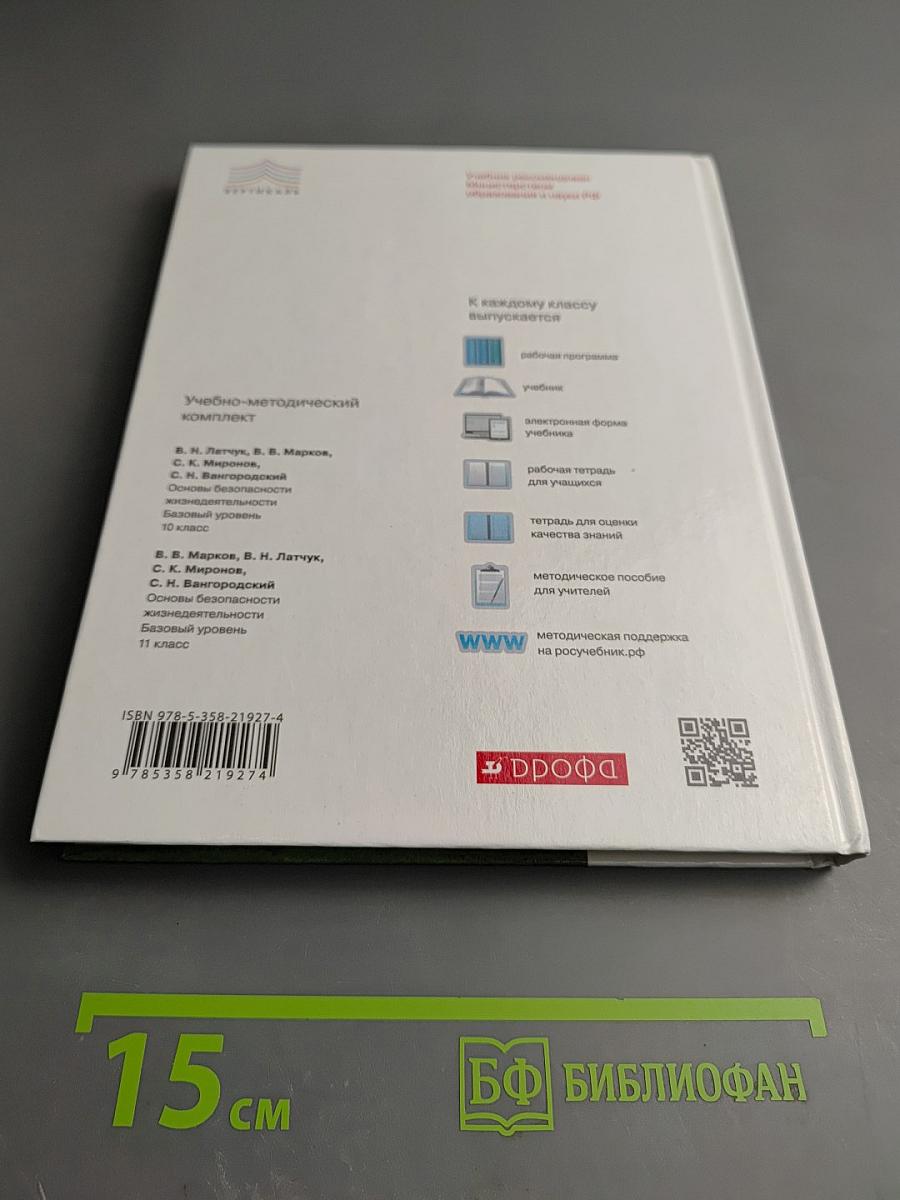 Основы безопасности жизнедеятельности 11 класс Базовый уровень