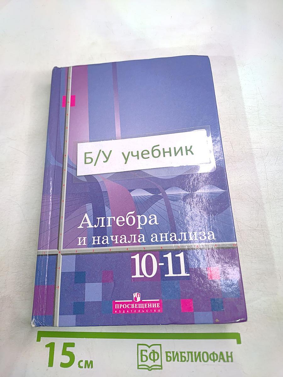Алгебра и начала анализа 10-11