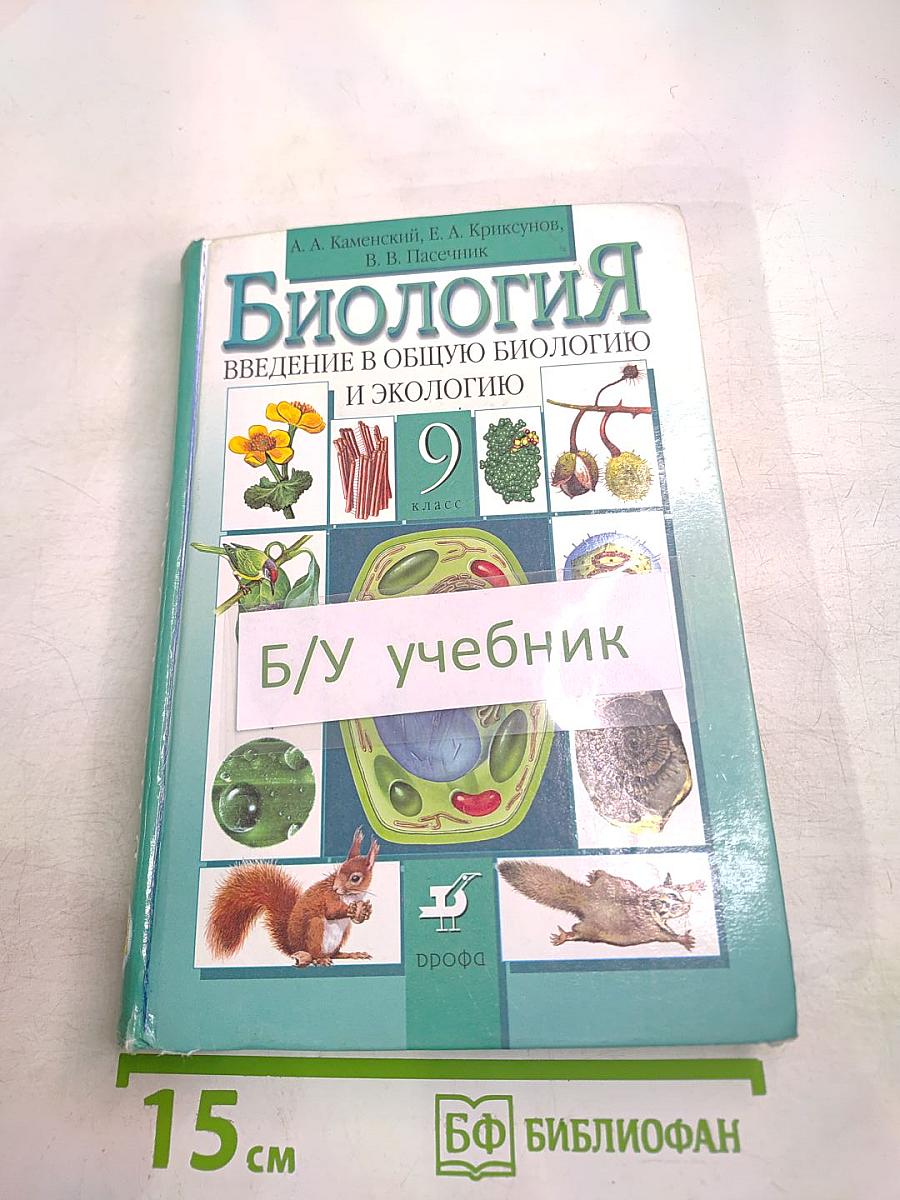 Биология. Введение в общую биологию и экологию 9 класс