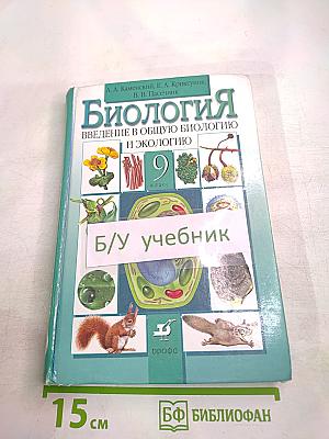 Биология. Введение в общую биологию и экологию 9 класс