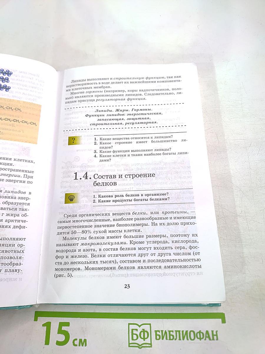 Биология. Введение в общую биологию и экологию 9 класс