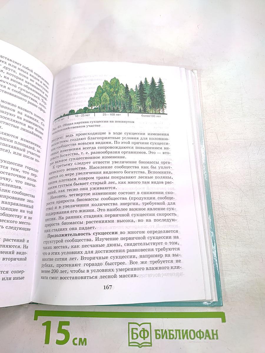 Биология. Введение в общую биологию и экологию 9 класс