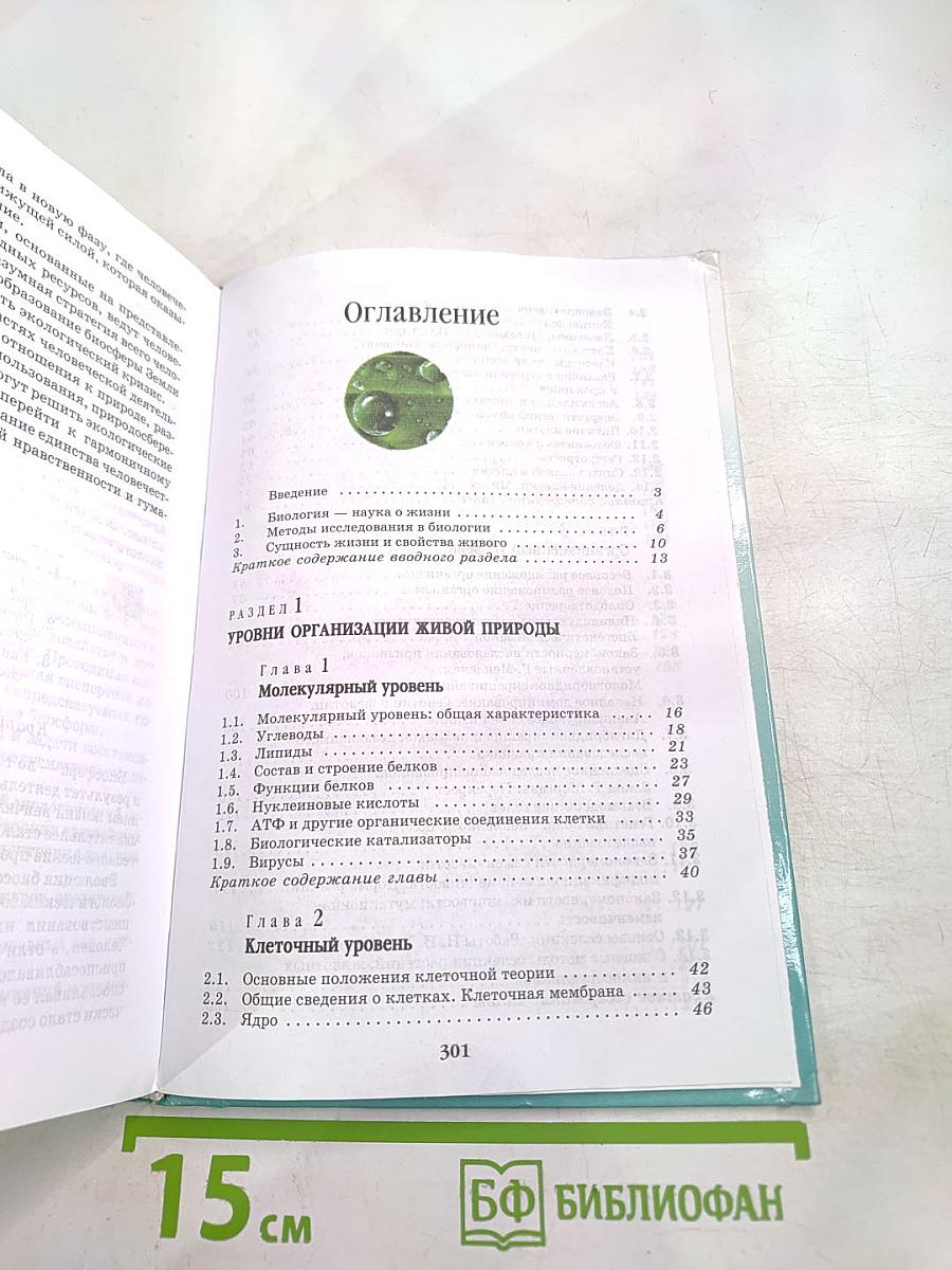 Биология. Введение в общую биологию и экологию 9 класс