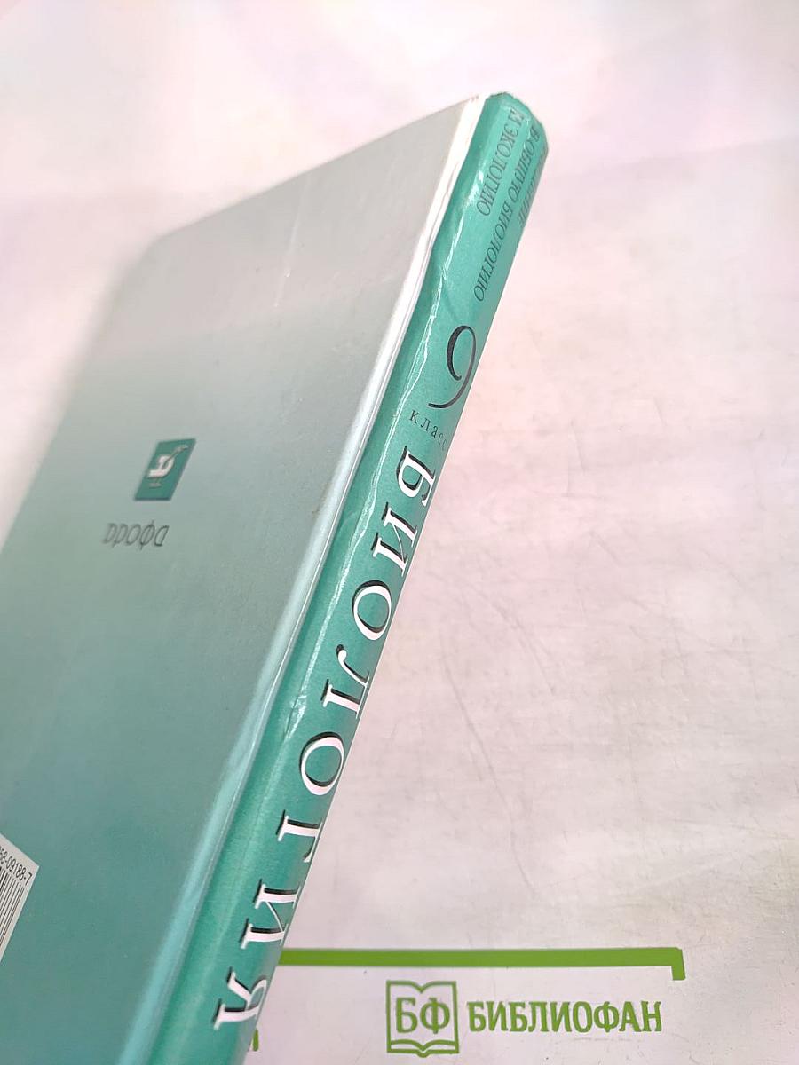 Биология. Введение в общую биологию и экологию 9 класс