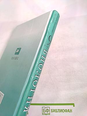 Биология. Введение в общую биологию и экологию 9 класс