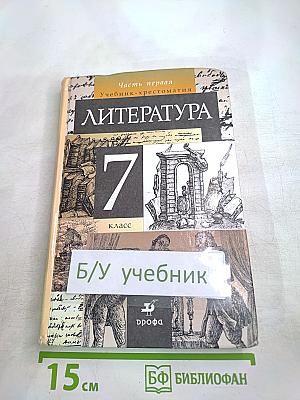 Литература 7 класс Учебник-хрестоматия. Часть 1