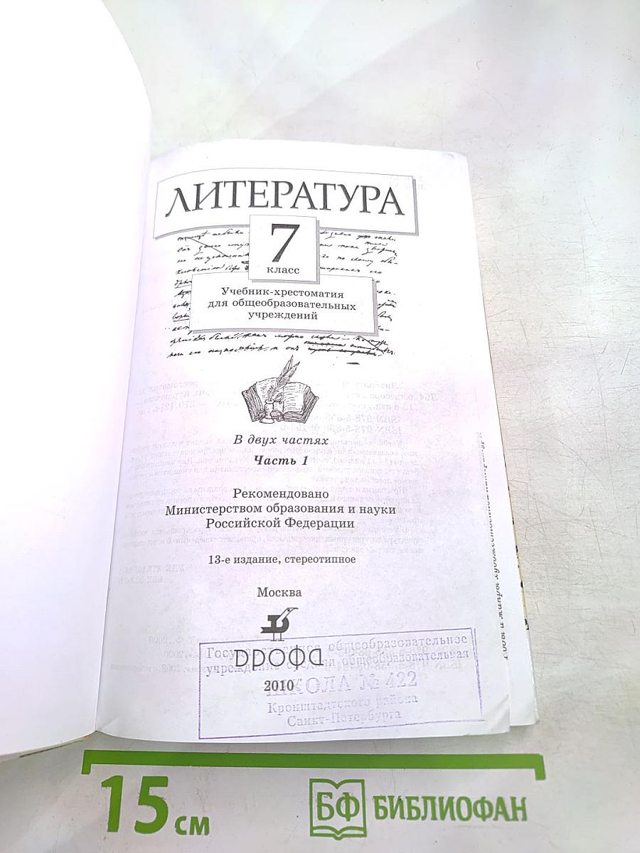 Литература 7 класс Учебник-хрестоматия. Часть 1