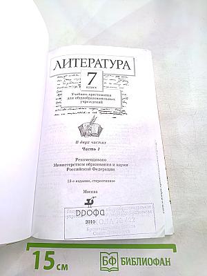 Литература 7 класс Учебник-хрестоматия. Часть 1