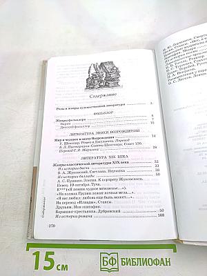 Литература 7 класс Учебник-хрестоматия. Часть 1