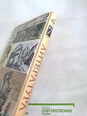 Литература 7 класс Учебник-хрестоматия. Часть 1