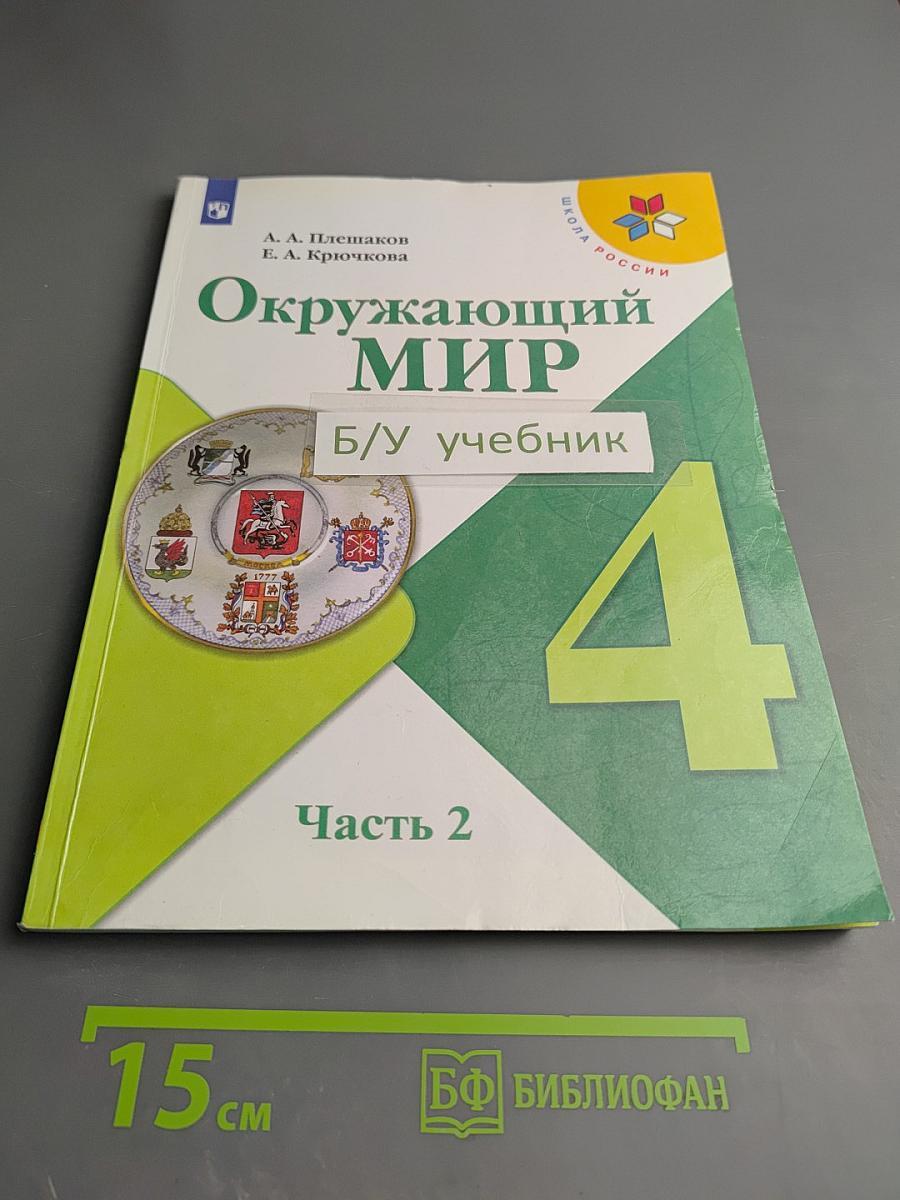 Окружающий мир 4 класс Часть 2