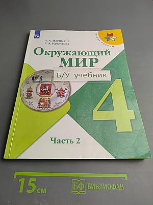 Окружающий мир 4 класс Часть 2