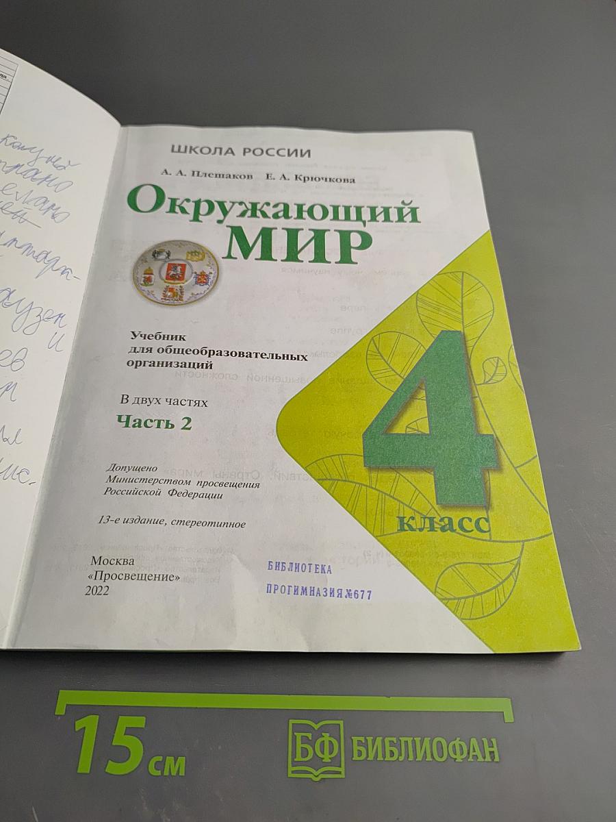 Окружающий мир 4 класс Часть 2