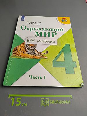 Окружающий мир 4 класс. Часть 1