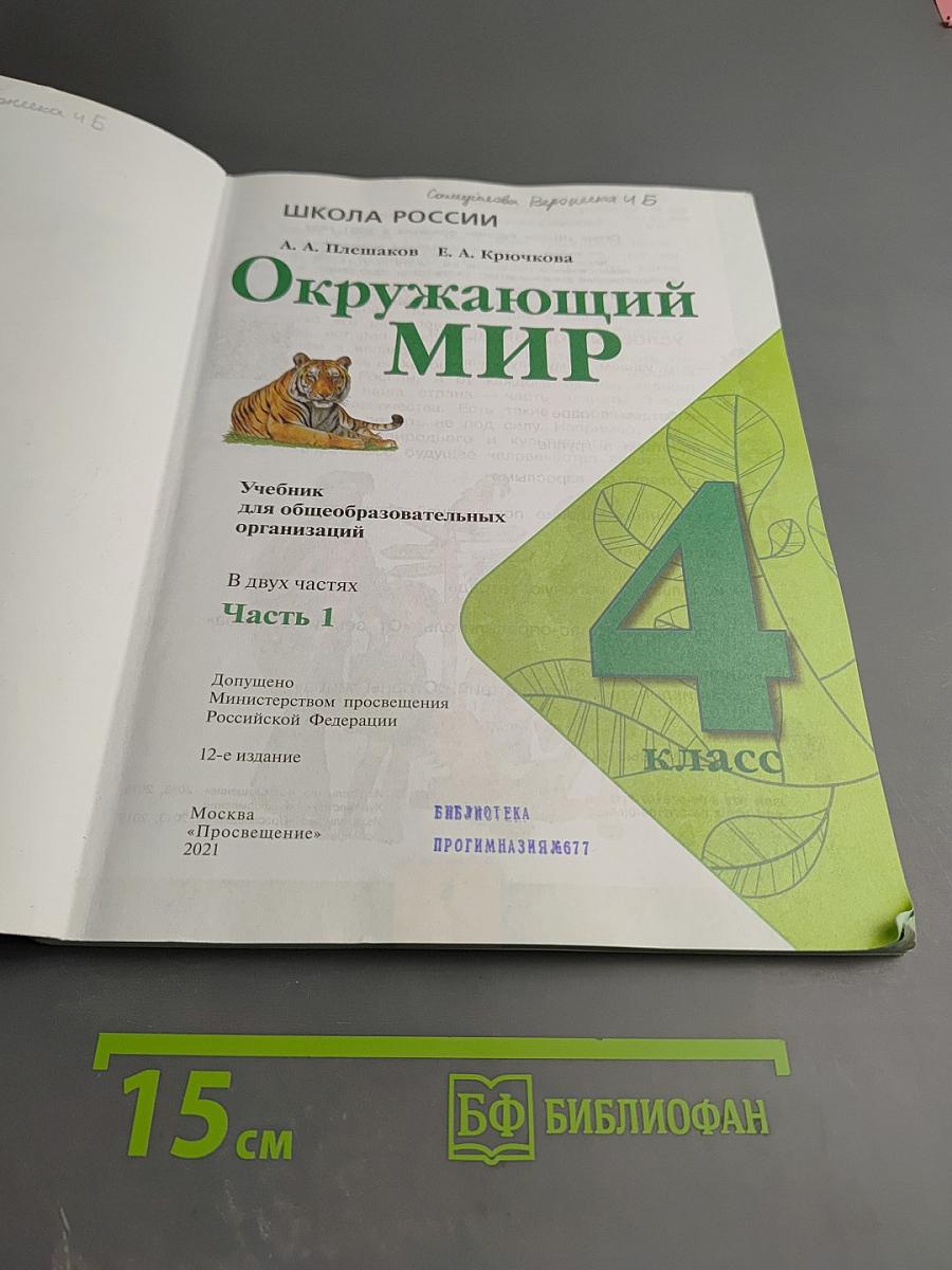 Окружающий мир 4 класс. Часть 1