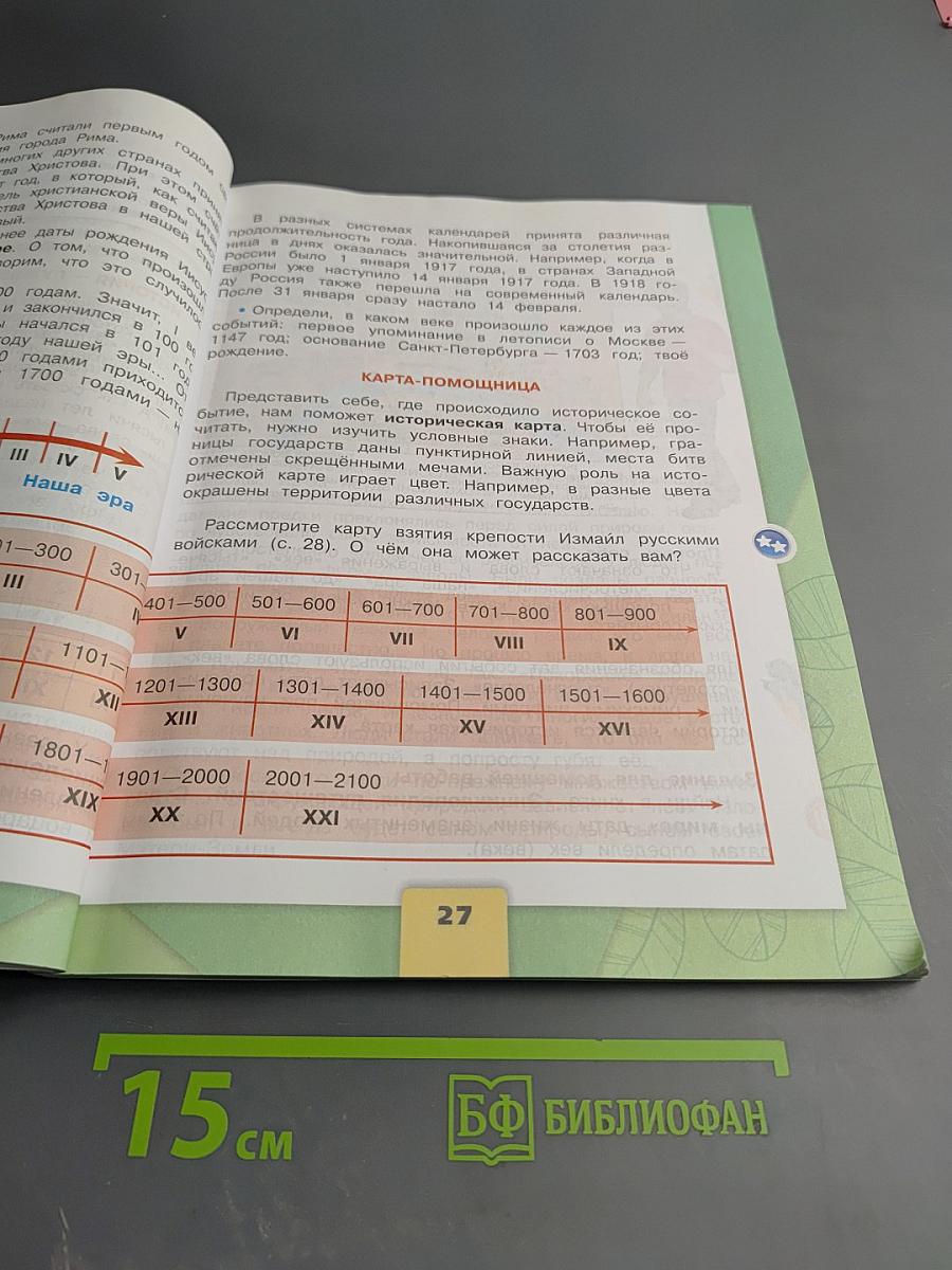 Окружающий мир 4 класс. Часть 1