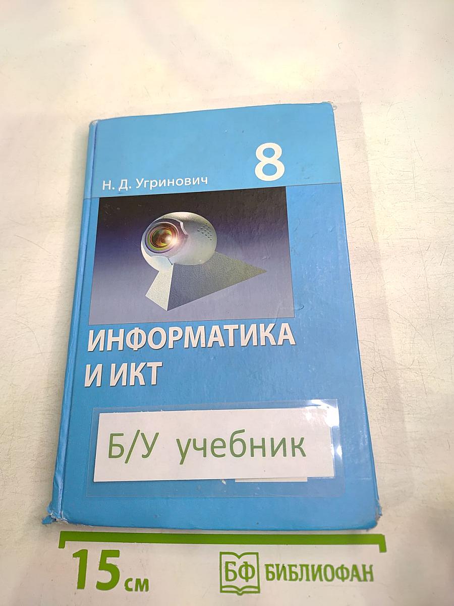 Информатика и ИКТ. Учебник для 8 класса