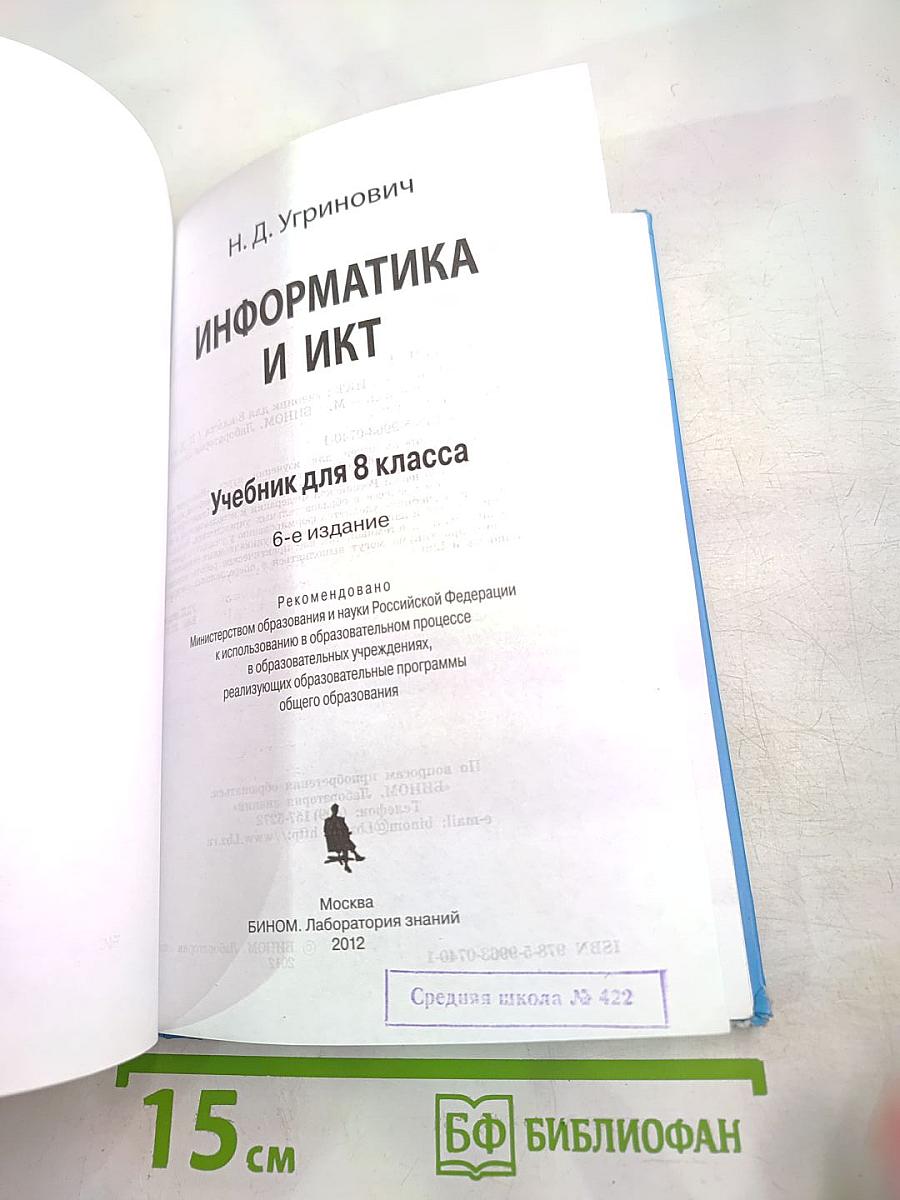 Информатика и ИКТ. Учебник для 8 класса