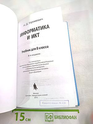 Информатика и ИКТ. Учебник для 8 класса